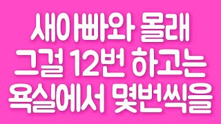 실화사연 새아빠와 몰래 그걸 12번 하고는 욕실에서 몇번씩을 라디오썰 사연읽어주는여자