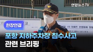 [현장연결] '대형 인명피해' 포항 지하주차장 침수사고 관련 브리핑 / 연합뉴스TV (YonhapnewsTV)