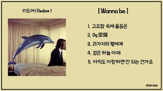 리도어 (Redoor) - Wanna be | Full-Album, 전곡 듣기