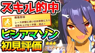 【ウマ娘】★３ヒシアマゾン評価！金スキル的中/疾風怒濤/エアシャカールの金特！？初見評価/ファーストインプレッション【NottinTV ウマ娘解説 成長率 育成理論 強い育成 適正 SSR SR】