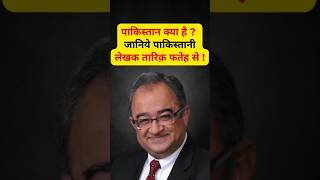 पाकिस्तान क्या है? | Tarek Fatah In Aap Ki Adalat | Rajat Sharma #shorts