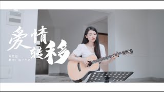 【喵了個藝】陳奕迅《愛情轉移》吉他彈唱翻唱 Guitar cover