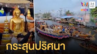 ยิงสนั่นกลางขบวนแห่งานหลวงพ่อโต กระสุนเจาะหลังสาหัส | ข่าวเที่ยงอมรินทร์ | 21 มี.ค.65