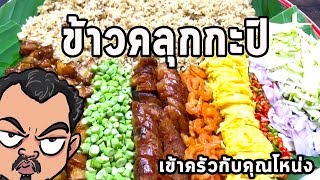 ข้าวคลุกกะปิ ศุภชัย เสมอมิตร โหน่งโชว์ l เข้าครัวกับคุณโหน่ง