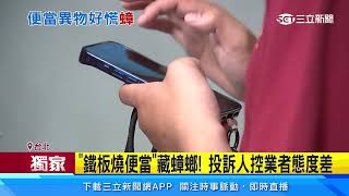 獨家/「鐵板燒便當」藏蟑螂！ 投訴人控業者態度差│94看新聞