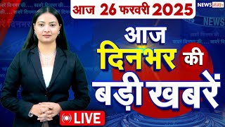 Din Bhar Ki Khabar, Top 15 News Today | Breaking News | PM Modi | Bihar l CM Rekha Gupta | Mahakumbh