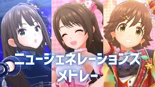 【デレステMV】ニュージェネレーションズ ユニット曲\u0026ソロ曲メドレー