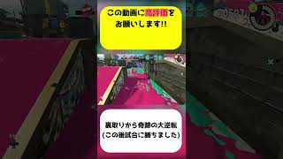 【スプラ3】裏取りから奇跡の大逆転した試合【ゲームクリップ】