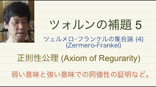 ツォルンの補題 5:  ツェルメロ･フランケルの集合論 (3); 正則性公理 (Axiom of Regurarity), 弱い意味と強い意味での同値性の証明など。