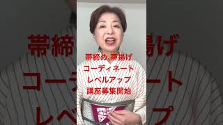 6ケ月以内の色個性診断をお持ち下さい#帯締め、帯揚げコーディネートレベルアップ講座開始#着物 #着物コーディネート #きもの人 #伊藤康子 #kimono＃shorts#japan