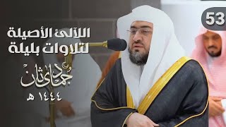 سلسلة اللآلئ الأصيلة لتلاوات الشيخ بندر بليلة لشهر جمادى الآخرة 1444 هـ | الحلقة الثالثة والخمسون