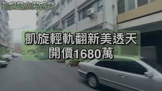 已出售‼ 凱旋輕軌翻新騎樓美透1680萬