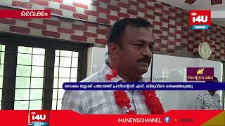 വൈക്കം ബ്ലോക്ക് പഞ്ചായത്ത് പ്രസിഡന്റായി എസ്. ബിജുവിനെ തെരഞ്ഞെടുത്തു