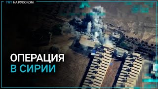 Видео турецкой операции против террористов РПК в Сирии