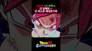 초사이어인 갓 - 갓 임패트 + 갓 버스트 에네르기파 : 드래곤볼 스파킹 제로