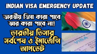 এই মূহুর্তে কারা ভিসা পাবে আর কারা পাবে না? indian visa emergency update | br masud vlog