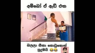 පිරිපුන් ශික්ෂයෙක් (Sinhala comedy) අම්බෝ මේකනම් බලන්නම ඕන විඩියෝ එකක්