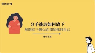 分手後該如何放下--解開這三個心結 開始找回自己