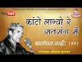 कांटो लाग्यो रे सतसंग में बालोतरा नाईट मीरा कृष्णा भजन mohan jhala music