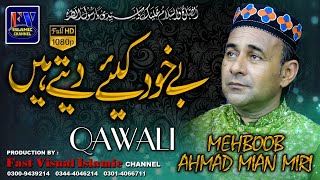 Be Khud Kiye Dete Hain Andaz Hijabana | Mehboob Ahmad Mian Miri Qawwal | Best New Qawwali 2021
