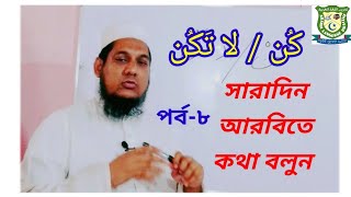 সারাদিন আরবিতে কথা বলুন | পর্ব-৮| আরবি কথোপকথন | আরবি ভাষা শিখার সহজ উপায়| Arabic Language Practice