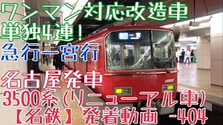 【名鉄】ワンマン対応改造車単独4連！3500系(リニューアル車) 急行一宮行 名古屋発車