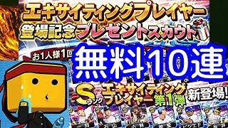 【プロスピA】無料１０連でエキサイティングプレイヤーをお迎え！ついに来た！お待ちかねの…！♯293【プロ野球スピリッツA】