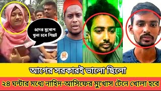 টেনে হিচরে নামানো হবে আসিফ-নাহিদকে। খুব শিঘ্রই মুখোশ খোলা হবে এদের। একি বললো শিক্ষার্থীরা?