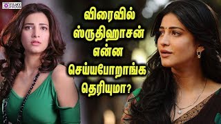 விரைவில் ஸ்ருதிஹாசன் என்ன செய்யபோறாங்க தெரியுமா?  |Shruthi Hassan |  Tamil Cinema | Kollywood News