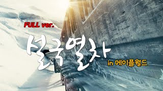 160202 설국열차 in 메이플월드 FULL ver. 팡이요 Pangeyo, 메이플스토리1 maplestory1