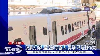 台鐵隨機攻擊! 自強號內出拳毆 乘客恐慌｜TVBS新聞@TVBSNEWS01