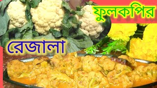 সম্পূর্ণ রাজকীয় স্বাদে ফুলকপির রেজালা অনুষ্ঠান বাড়ির মতন/Fulkopir razala