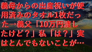 【修羅場な話】 義母からの出産祝いが使用済みのタオル1枚だった→義父「10万円渡したけど？」私「は？」実はとんでもないことが隠されていて...