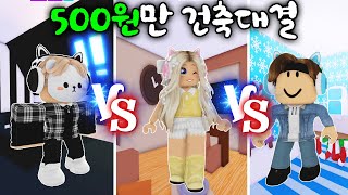 [로블록스] *건축대결* 단 오백원으로 집짓기 건축 대결! 입양하세요 202화 [ROBLOX] 단미호 Adopt Me