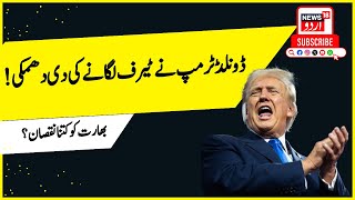 Donald Trump on India: ڈونلڈ ٹرمپ نے 100 فیصد ٹیرف لگانے سے ہندوستان کو کتنا نقصان ہوگا؟