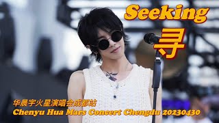 【欢迎回家 WelcomeHomr \u0026 寻 Seeking】华晨宇火星演唱会成都站Chenyu Hua Mars Concert Chengdu 20230430(饭拍 Live)