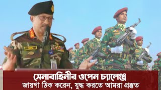 ❝আসুন যুদ্ধ করি, ৩০ মিনিটও টিকতে পারবেননা❞ সেনাবাহিনীর কড়া হুশিয়ারি।  Bangladesh Army in chittagong