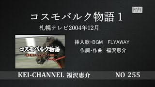 福沢恵介自然と音楽 「コスモバルク物語1」