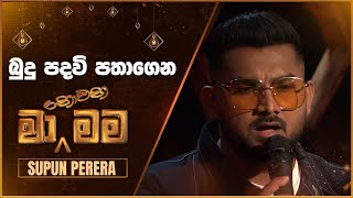 Budu Padawi Pathagena (බුදු පදවි පතාගෙන) | Supun Perera | Ma Nowana Mama | TV Derana