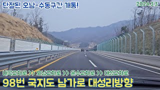 [도로주행영상](60FPS)98번국지도 남가로 대성리방향 오남~수동간 도로 경유 진접 내곡리~오남교차로~수동 지둔교차로~수동IC~대성리 대성교차로 주행영상(2024.3.3)