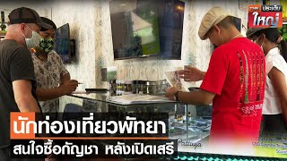 นักท่องเที่ยวพัทยาสนใจซื้อกัญชา หลังเปิดเสรี | TNN ประเด็นใหญ่ 20-06-2565