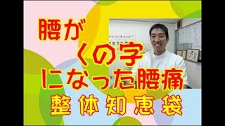 腰がくの字になった腰痛「整体知恵袋.com」