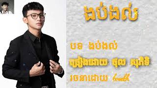 ងប់ងល់ ច្រៀងដោយកំលោះពេញនិយម ថុល សុភិទិ❤️❤️