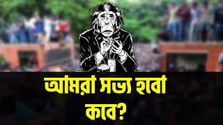 মানুষ হিসেবে আমরা সভ্য হবো কবে? | When we will be civilized as human? | বাংলাদেশের জাগরণ