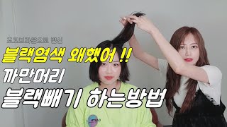 단발머리 어둡게염색한 까만머리,블랙빼기! 1회탈색크림으로 얼룩없이 초코브라운 가능해 ❤별쌤추천 by가로수길미용실 그로잉살롱