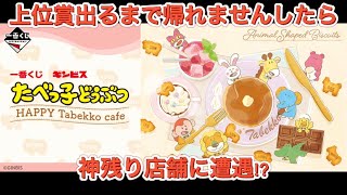 一番くじギンビスたべっ子どうぶつHappy tabekko Cafe 上位賞出るまで帰れませんしたら神残り店舗現る😳 #一番くじ #たべっ子どうぶつ