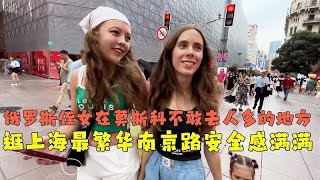 俄罗斯侄女不敢去人多的地方，逛上海最繁华的南京路，安全感满满