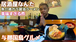 【与那国島グルメ】居酒屋なんたでランチ「魚介鶏ガラ醤油ラーメン」が美味い‼︎