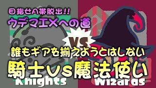 騎士vs魔法使いフェス　ミステリーゾーン解説付き!!【ナワバリバトル】【スプラトゥーン2底辺】【実況】