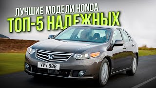 ТОП-5 самых НАДЕЖНЫХ автомобилей марки HONDA! Не авто, а Легенды!